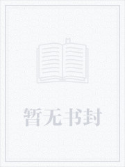 雪落再说爱你第十章免费阅读