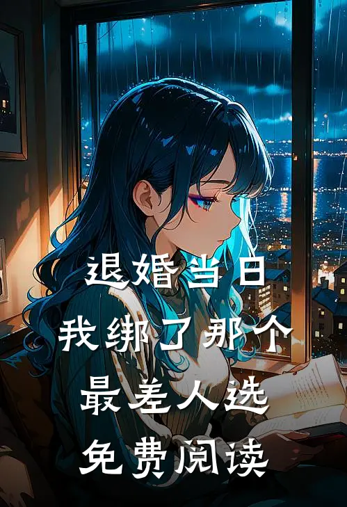 退婚当日，我绑了那个最差人选免费阅读