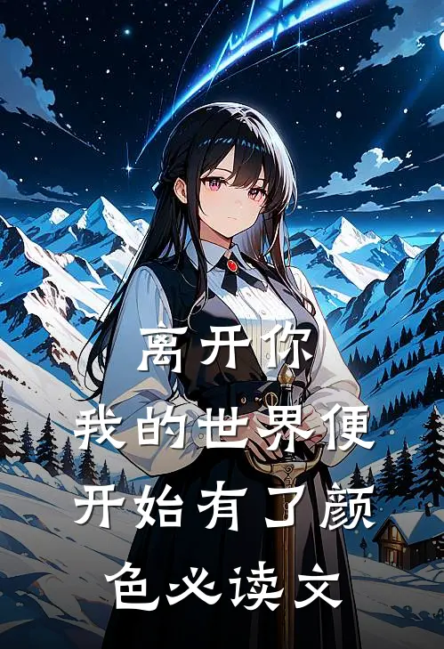 离开你，我的世界便开始有了颜色必读文