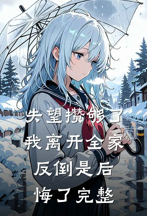失望攒够了，我离开全家反倒是后悔了完整