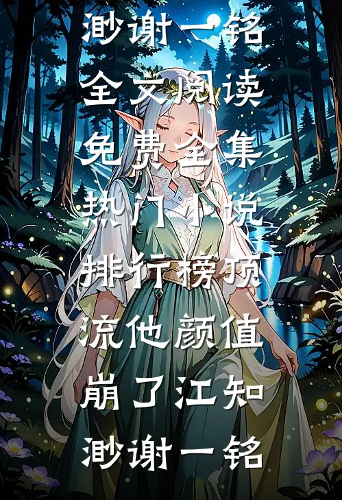 顶流他颜值崩了江知渺谢一铭全文阅读免费全集_热门小说排行榜顶流他颜值崩了(江知渺谢一铭)