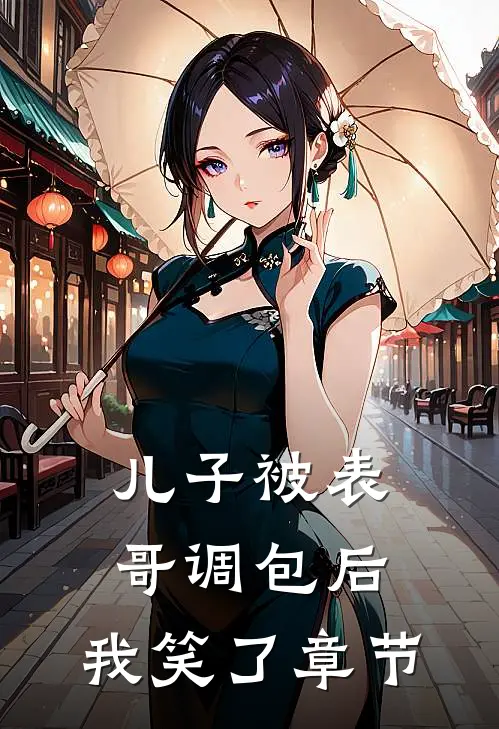 儿子被表哥调包后，我笑了章节