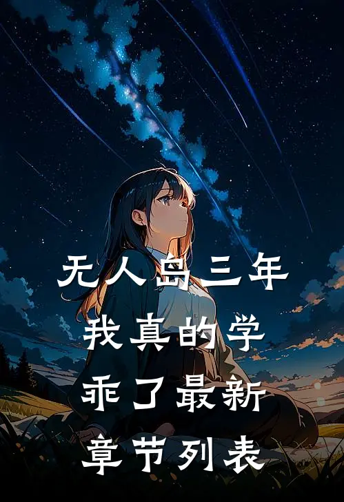 “无人岛”三年，我真的学乖了最新章节列表
