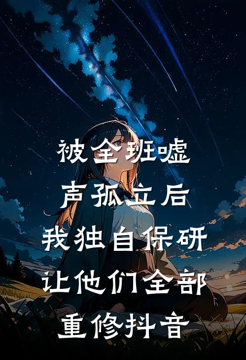 被全班“嘘”声孤立后，我独自保研让他们全部重修抖音