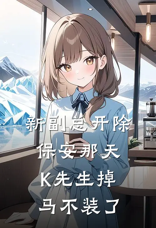 新副总开除保安那天，K先生掉马不装了