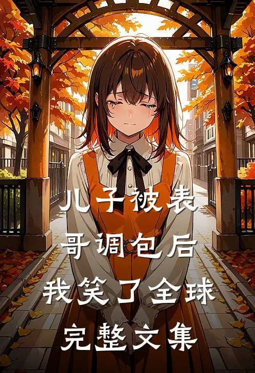 儿子被表哥调包后，我笑了全球完整文集