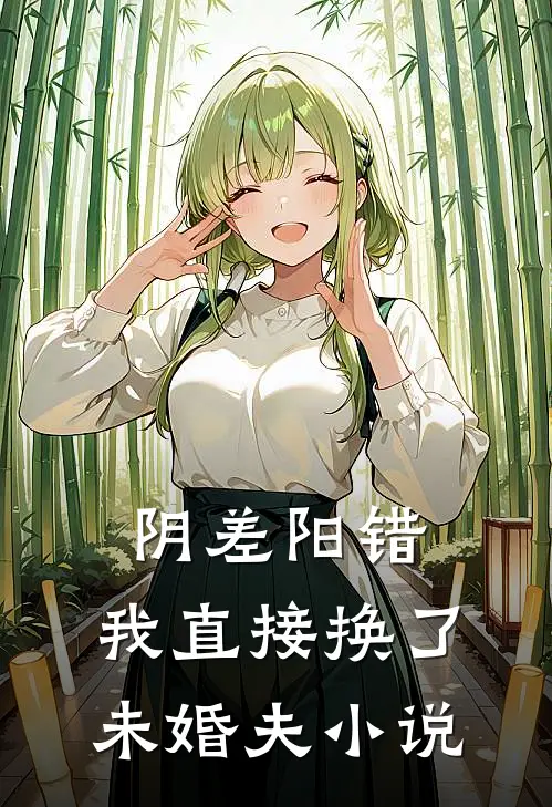 阴差阳错，我直接换了未婚夫小说