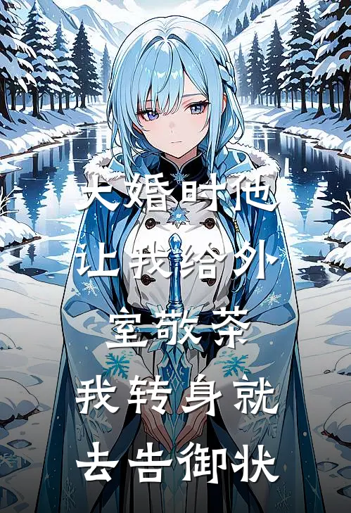大婚时他让我给外室敬茶,我转身就去告御状了百度