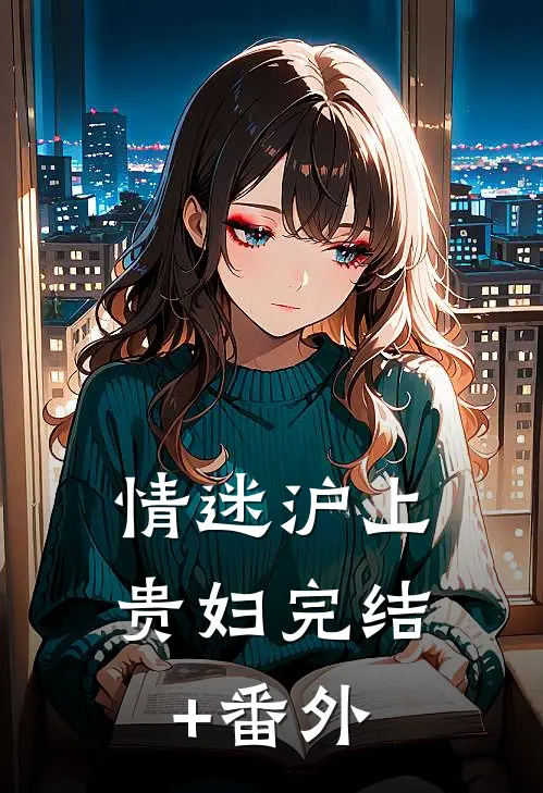 情迷沪上贵妇完结+番外