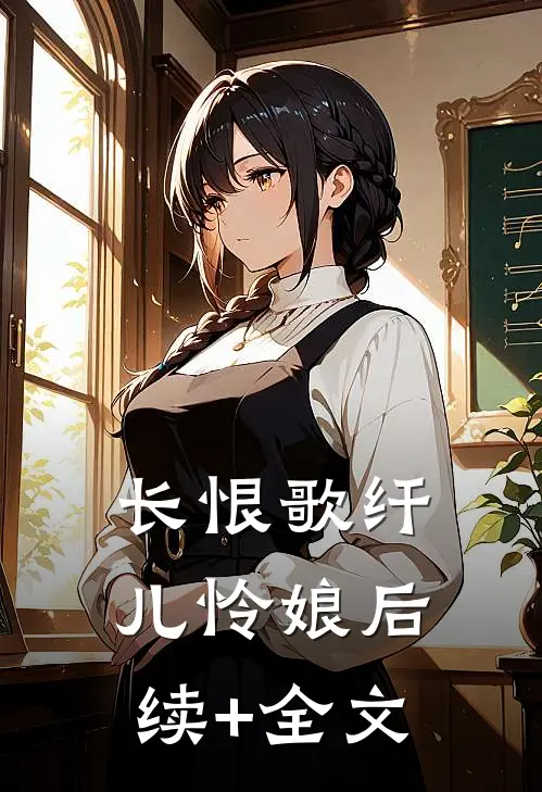 长恨歌纤儿怜娘后续+全文