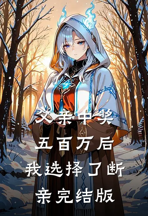 父亲中奖五百万后，我选择了断亲完结版