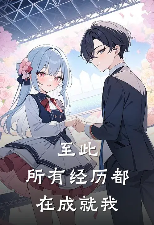 至此,所有经历都在成就我