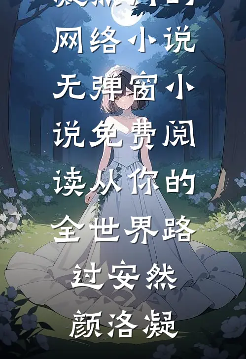 从你的全世界路过安然颜洛凝热门的网络小说_无弹窗小说免费阅读从你的全世界路过(安然颜洛凝)