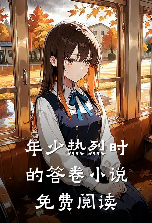 年少热烈时的答卷小说免费阅读