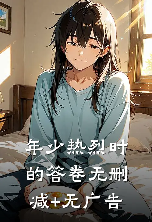 年少热烈时的答卷无删减+无广告