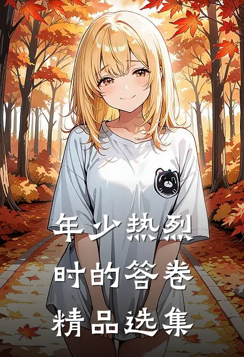 年少热烈时的答卷精品选集