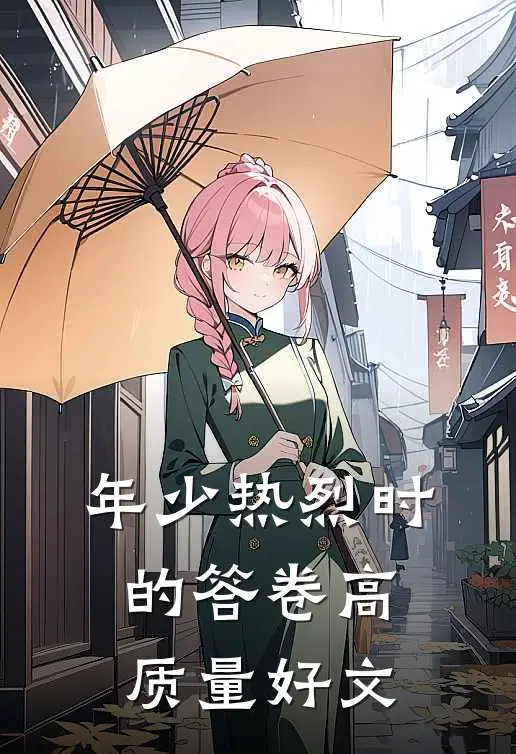 年少热烈时的答卷高质量好文