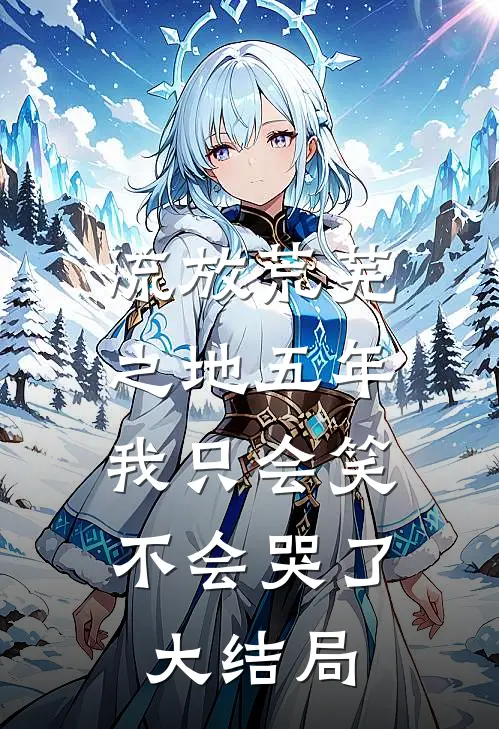 流放荒芜之地五年，我只会笑不会哭了大结局