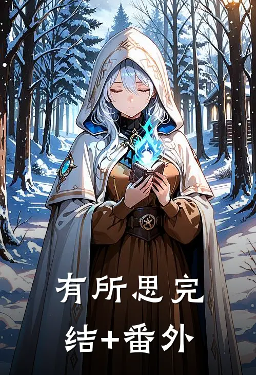 有所思完结+番外