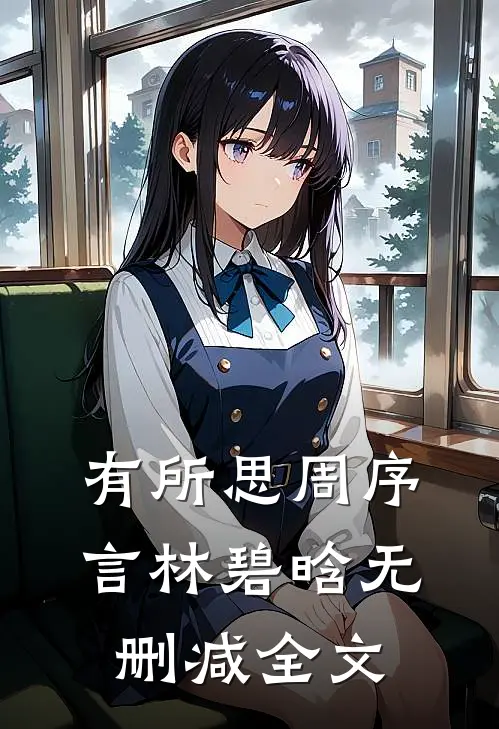 有所思周序言林碧晗无删减全文