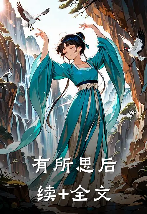 有所思后续+全文