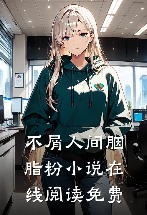 不屑人间胭脂粉小说在线阅读免费