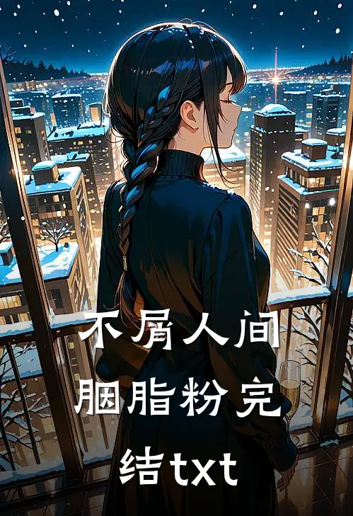 不屑人间胭脂粉完结txt
