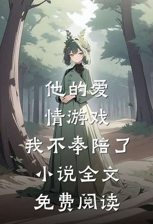 他的爱情游戏,我不奉陪了全文免费阅读无弹窗