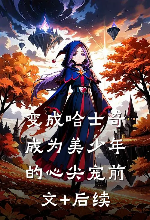 变成哈士奇，成为美少年的心尖宠前文+后续