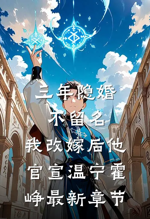 三年隐婚不留名，我改嫁后他官宣温宁霍峥最新章节