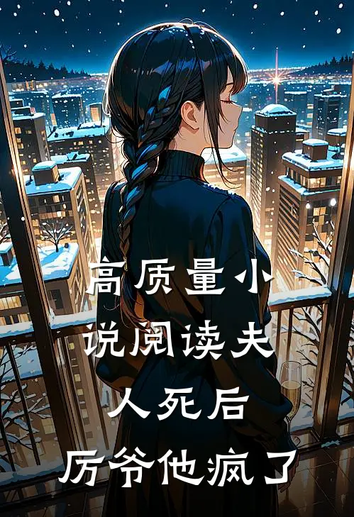 高质量小说阅读夫人死后，厉爷他疯了