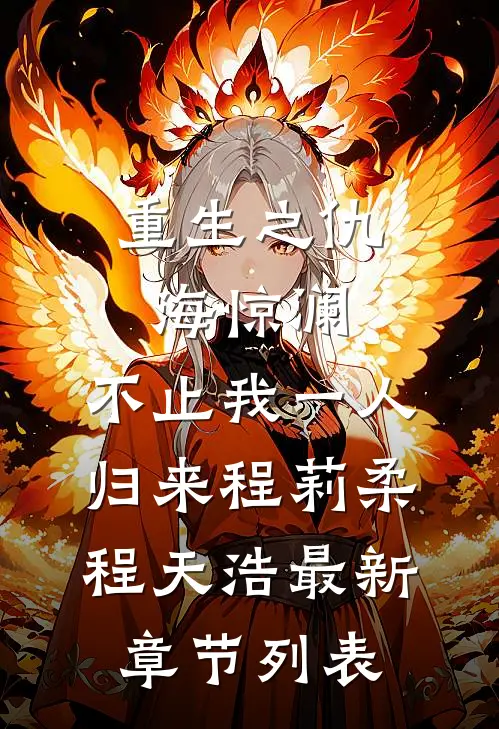 重生之仇海惊澜：不止我一人归来程莉柔程天浩最新章节列表