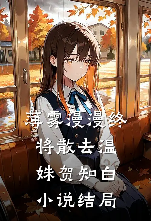 薄雾漫漫终将散去温姝贺知白小说结局