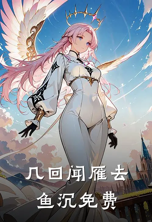 几回闻雁去鱼沉免费