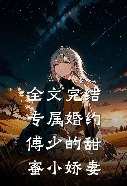 全文完结专属婚约：傅少的甜蜜小娇妻