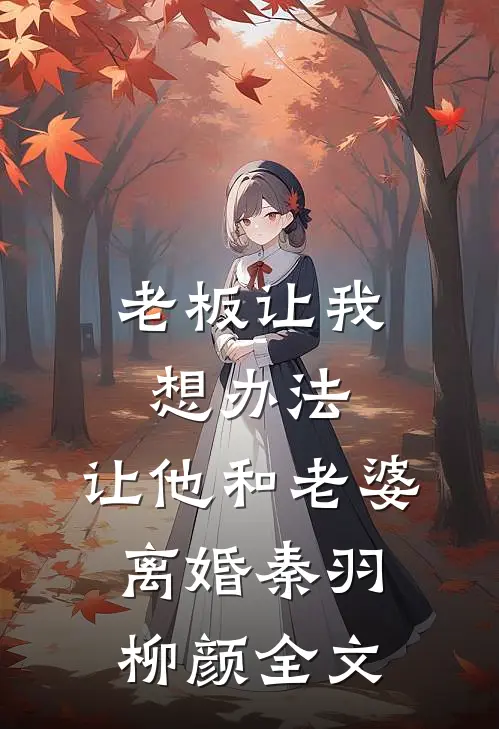 老板让我想办法，让他和老婆离婚秦羽柳颜全文
