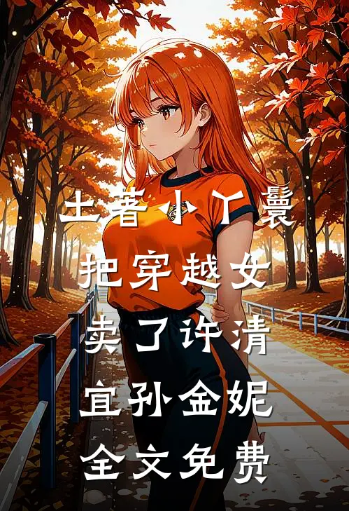 土著小丫鬟把穿越女卖了许清宜孙金妮全文免费