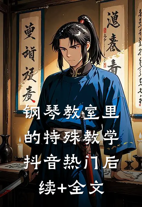 钢琴教室里的特殊教学抖音热门后续+全文