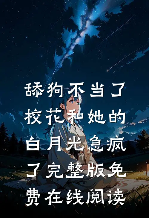 舔狗不当了，校花和她的白月光急疯了完整版免费在线阅读
