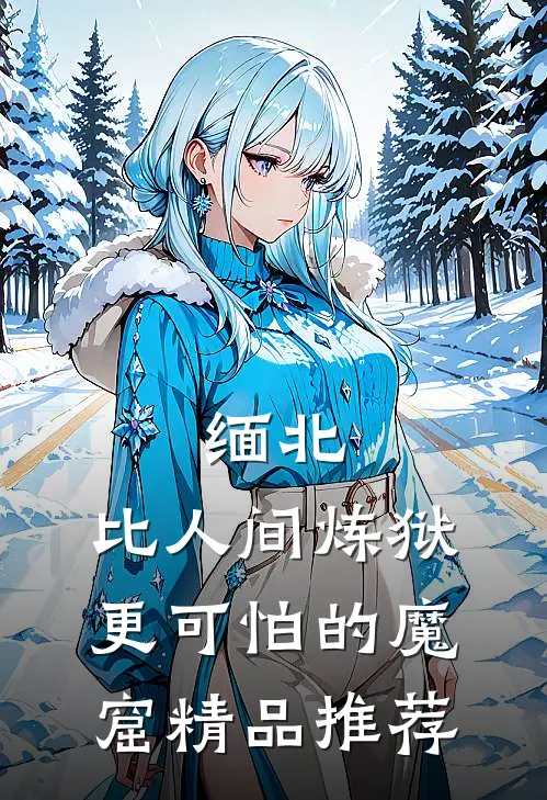 缅北：比人间炼狱更可怕的魔窟精品推荐