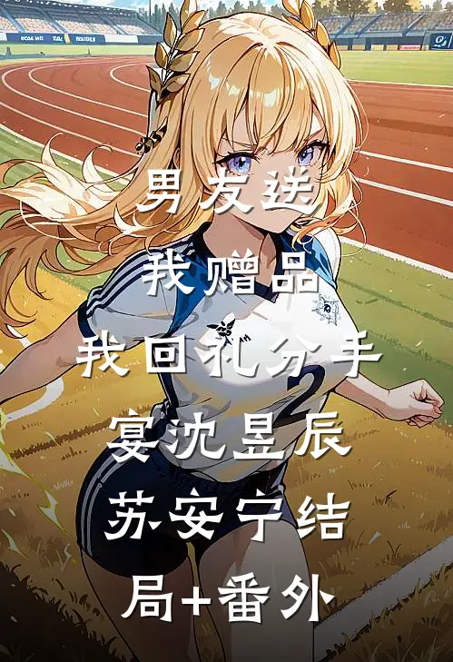 男友送我赠品，我回礼分手宴沈昱辰苏安宁结局+番外