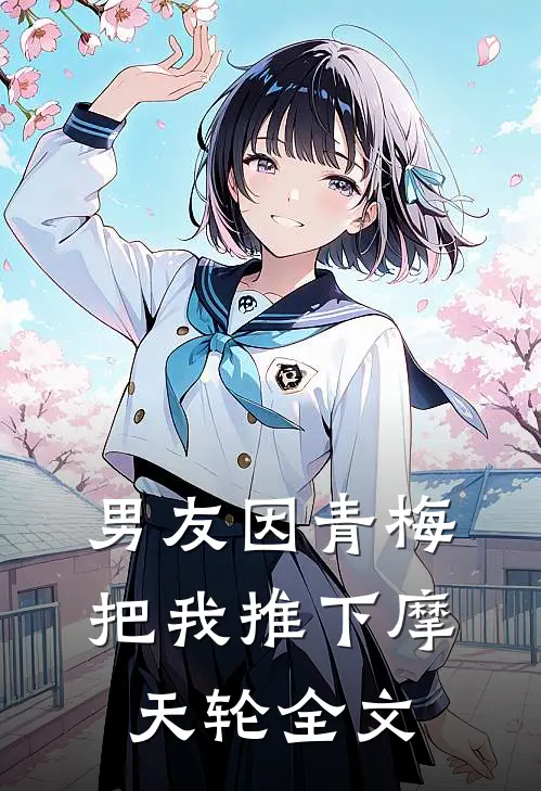 男友因青梅把我推下摩天轮全文