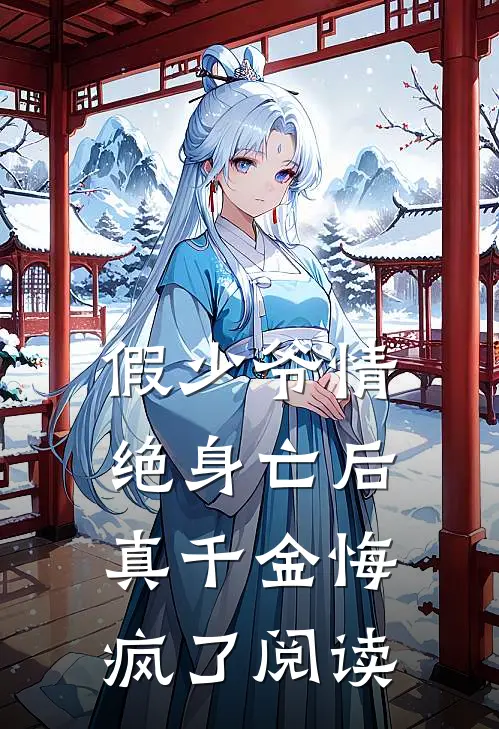 假少爷情绝身亡后，真千金悔疯了阅读
