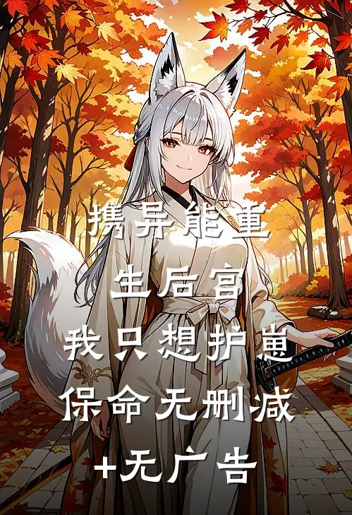携异能重生后宫：我只想护崽保命无删减+无广告