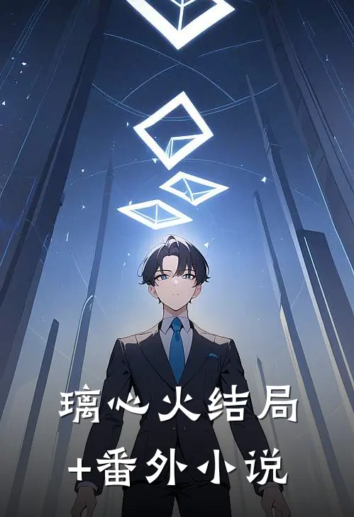 璃心火结局+番外小说