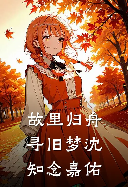故里归舟寻旧梦沈知念嘉佑