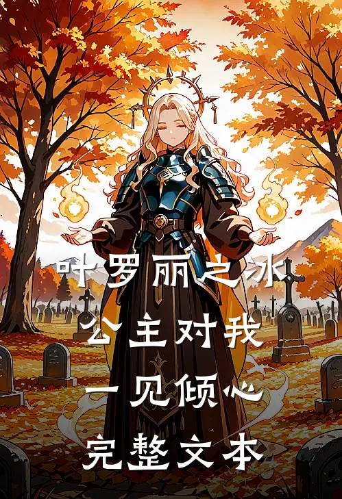 叶罗丽之冰公主对我一见倾心完整文本