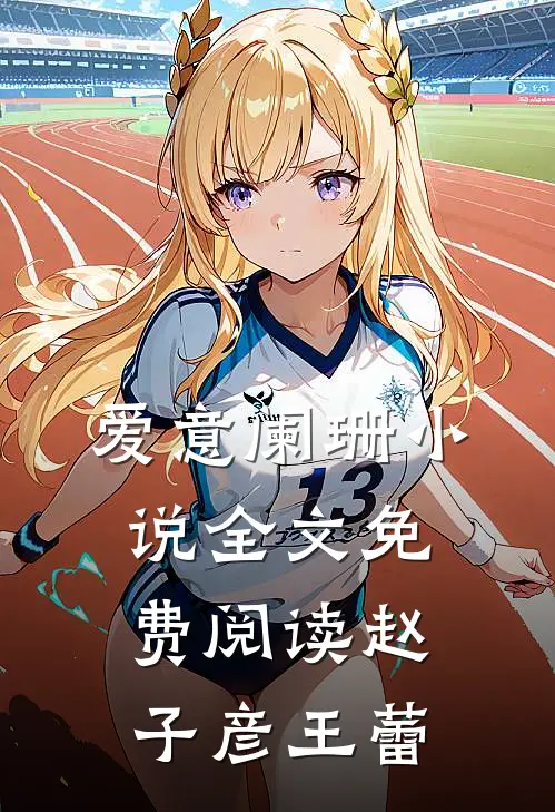 爱意阑珊小说全文免费阅读赵子彦王蕾