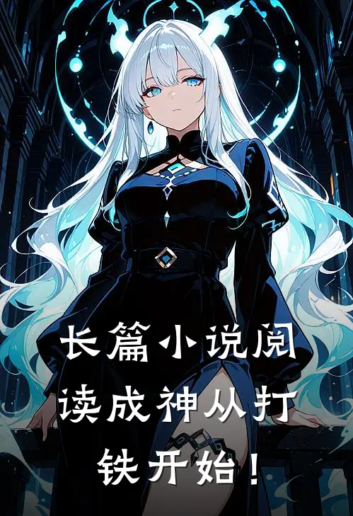 长篇小说阅读成神从打铁开始！