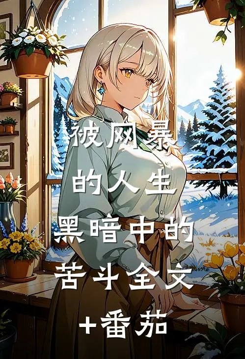 《被网暴的人生：黑暗中的苦斗》全文+番茄